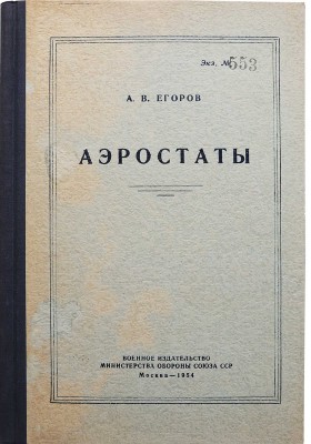 [Егоров А.В., автограф]. Егоров А.В. Аэростаты. М., 1954.